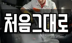 처음그대로