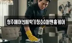 청주에어컨세탁기청소슈퍼맨홈케어
