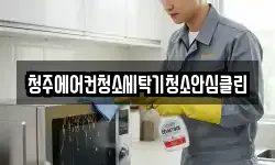충청북도 청주시 상당구 용암동 청소,입주청소,사무실청소,에어컨청소