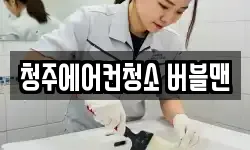 청주에어컨청소 버블맨