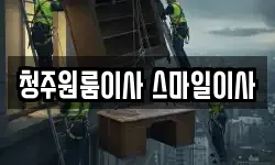 청주원룸이사 스마일이사