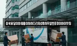 충북용달이사원룸이사사다리차소형사무실반포장이사이삿짐