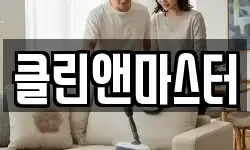 클린앤마스터