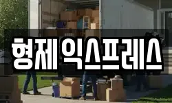 형제익스프레스