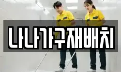 나나가구재배치