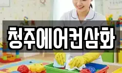 청주에어컨삼화