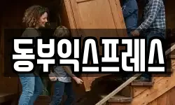동부익스프레스