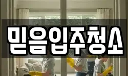 믿음입주청소