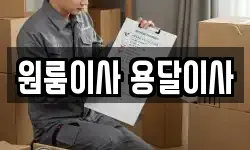 원룸이사 용달이사