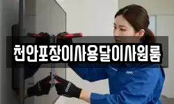 충청북도 청주시 상당구 운동동 이사,용달이사,포장이사,원룸이사,보관이사