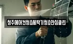 청주에어컨청소세탁기청소안심클린