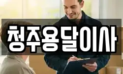 청주용달이사
