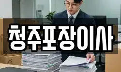 청주포장이사