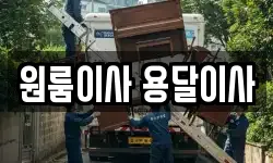 원룸이사 용달이사