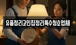 유품정리고인집정리특수청소업체