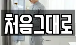 처음그대로