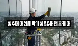 청주에어컨세탁기청소슈퍼맨홈케어