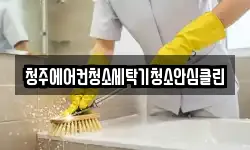 청주에어컨청소세탁기청소안심클린