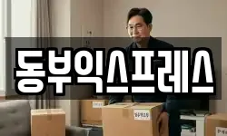 동부익스프레스