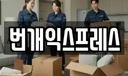번개익스프레스