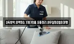소독방역.외벽청소.기계크린룸.유품정리.사무실청소벌초대행