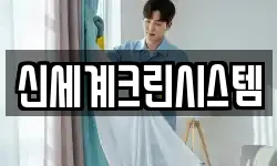 신세계크린시스템