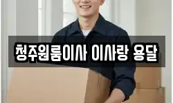 청주원룸이사 이사랑 용달