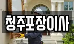 청주포장이사