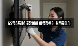 GS익스프레스 포장이사 이삿짐센터 원투룸이사