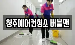 청주에어컨청소 버블맨