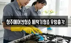 청주에어컨청소 세탁기청소 우렁총각