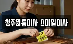 청주원룸이사 스마일이사