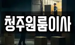 청주원룸이사