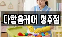다함홈케어 청주점