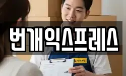 번개익스프레스