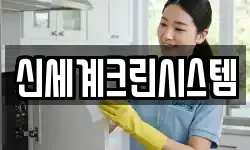 신세계크린시스템