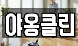 야옹클린