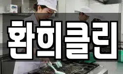 환희클린