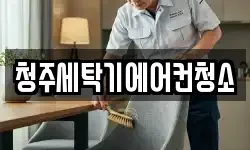 청주세탁기에어컨청소