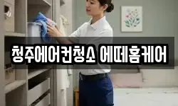 청주에어컨청소 에떼홈케어