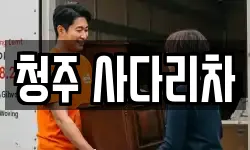 청주 사다리차
