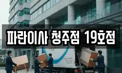 충청북도 청주시 서원구 개신동 이사,용달이사,포장이사,원룸이사,보관이사