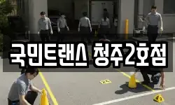 국민트랜스 청주2호점