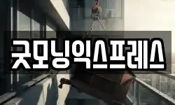 굿모닝익스프레스
