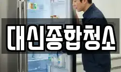대신종합청소