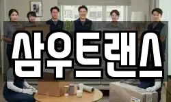 삼우트랜스