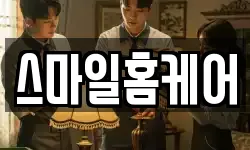 스마일홈케어