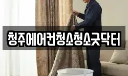 청주에어컨청소청소굿닥터
