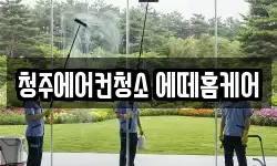 청주에어컨청소 에떼홈케어