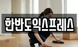 한반도익스프레스